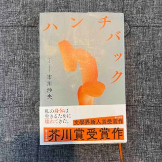 ブンゲイシュンジュウ(文藝春秋)のハンチバック(文学/小説)