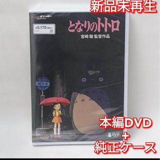 ジブリ(ジブリ)の新品未再生　となりのトトロ　デジタルリマスター版　本編　DVD国内正規販売店(キッズ/ファミリー)