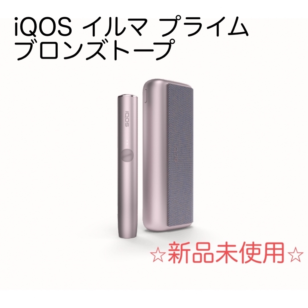 IQOS - 【新品】IQOS イルマプライム キット ブロンズトープ 本体の ...