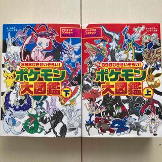 ポケモン(ポケモン)の８９８ぴきせいぞろい！ポケモン大図鑑 上下(絵本/児童書)