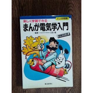 D 楽しく学習できる　まんが電気学入門 　増補改訂版　電波新聞社(科学/技術)