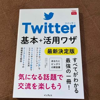 Ｔｗｉｔｔｅｒ基本＋活用ワザ　最新決定版(コンピュータ/IT)