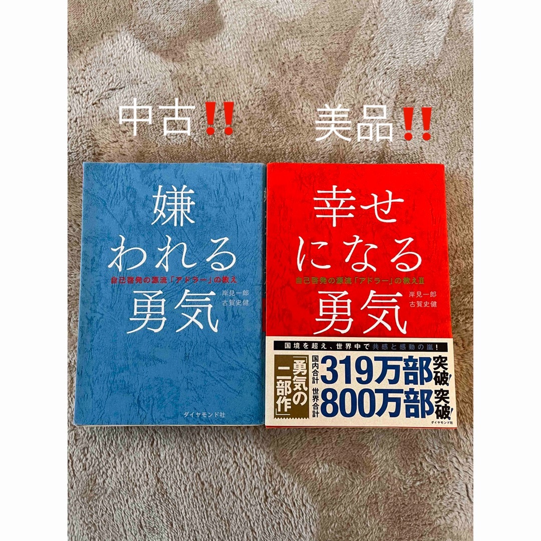 嫌われる勇気　幸せになる勇気 エンタメ/ホビーの本(その他)の商品写真