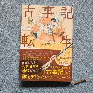 古事記転生(文学/小説)