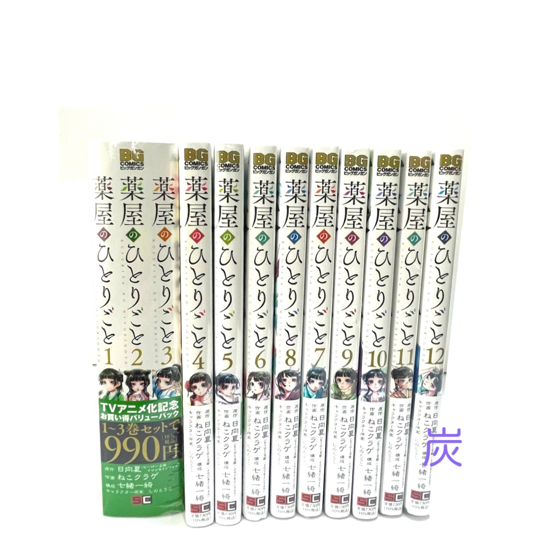 シュリンク新品】薬屋のひとりごと 1-12全巻セット(1-3巻 シュリンク新品】薬屋のひとりごと 1-12全巻セット(1-3巻