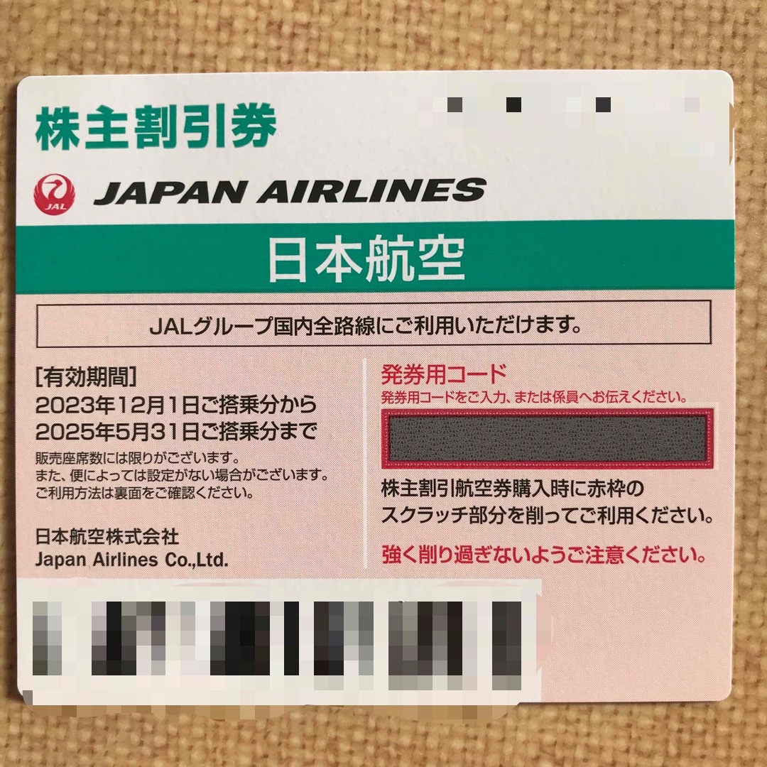 JAL(日本航空)(ジャル(ニホンコウクウ))のJAL株主優待券1枚 チケットの乗車券/交通券(航空券)の商品写真