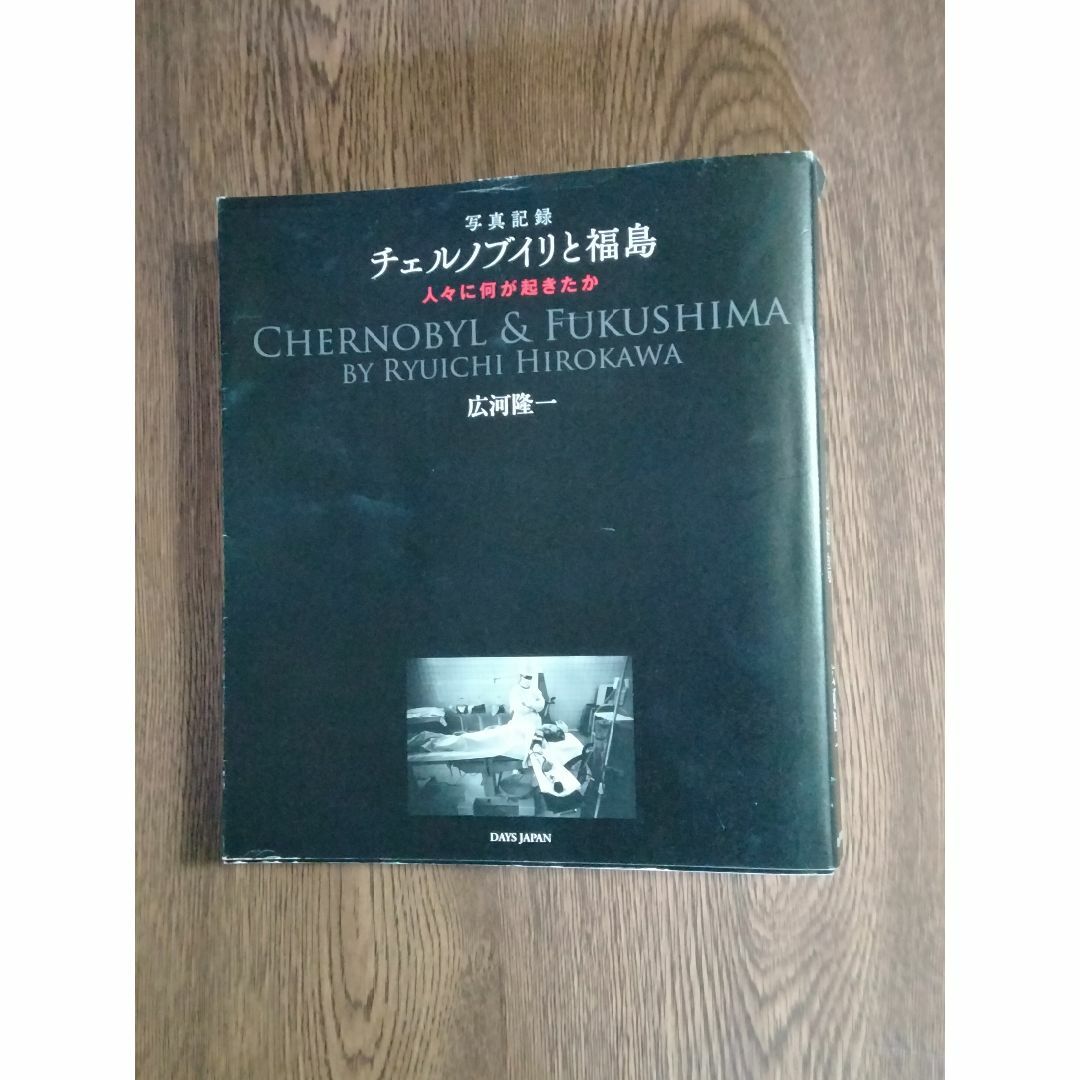 D 写真記録　チェルノブイリと福島　人々に何が起きたか エンタメ/ホビーの本(その他)の商品写真