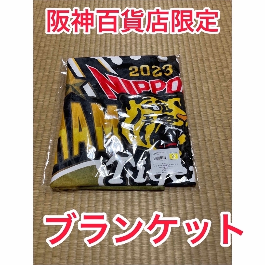 阪神タイガース　阪神百貨店限定　2023日本一記念ブランケット阪神百貨店限定