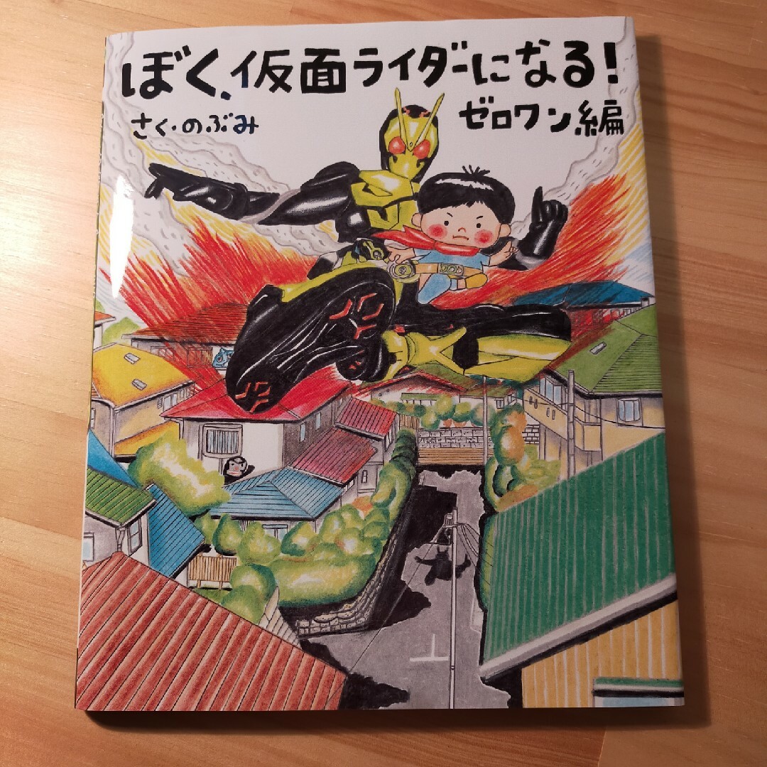 ぼく、仮面ライダーになる！　ゼロワン編 エンタメ/ホビーの本(絵本/児童書)の商品写真