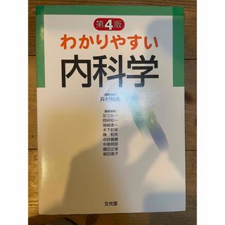 わかりやすい内科学(健康/医学)