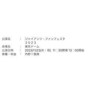 ヨミウリジャイアンツ(読売ジャイアンツ)のジャイアンツ ファンフェスタチケット【内野1階席2枚】(野球)