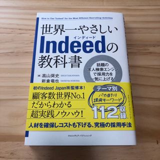 世界一やさしいＩｎｄｅｅｄの教科書(ビジネス/経済)