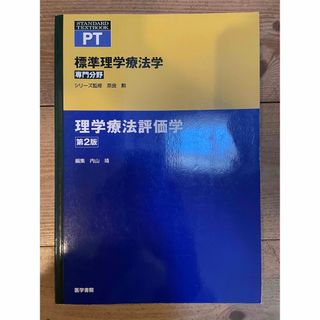 理学療法評価学(健康/医学)