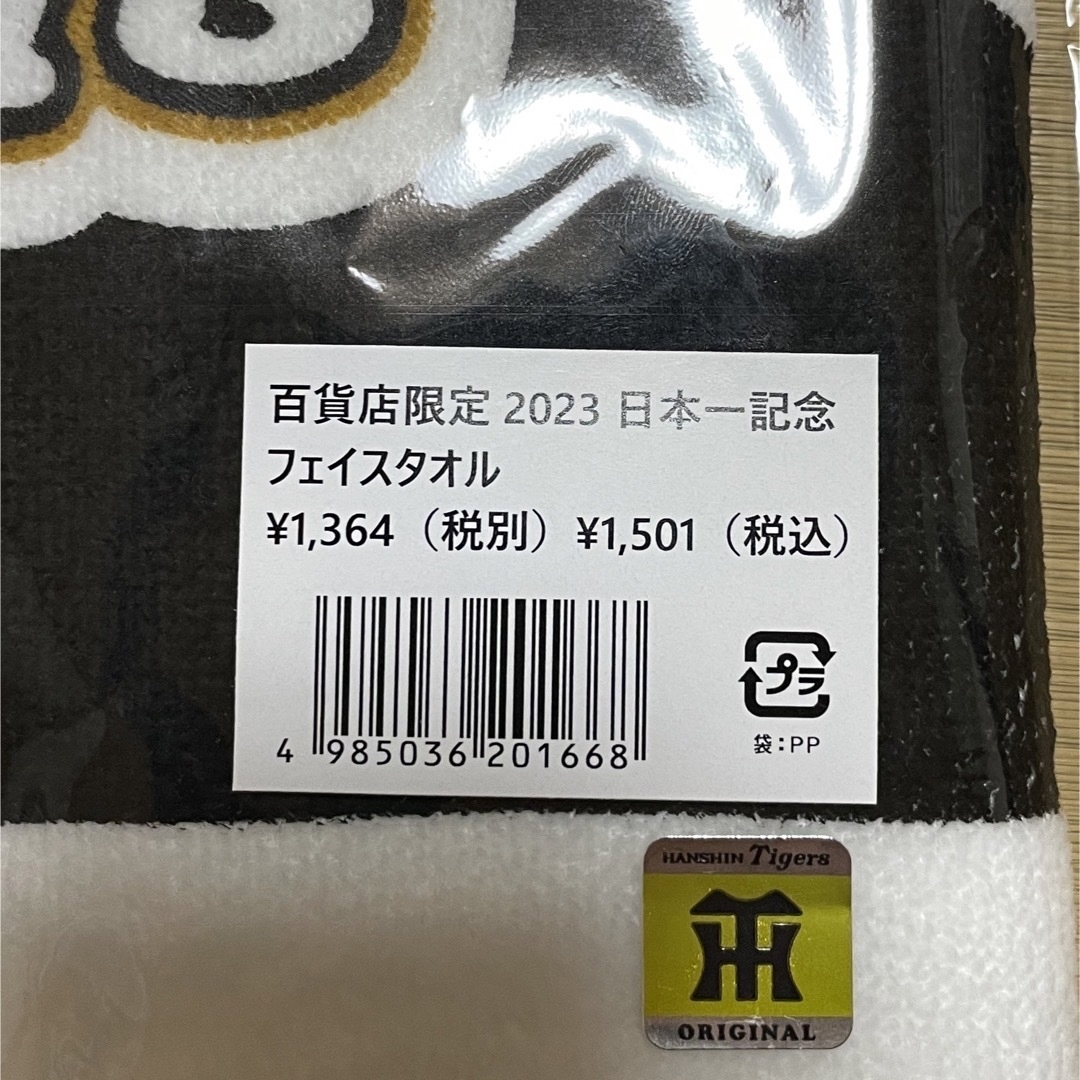  阪神百貨店限定2023日本一記念  フェイスタオル スポーツ/アウトドアの野球(記念品/関連グッズ)の商品写真