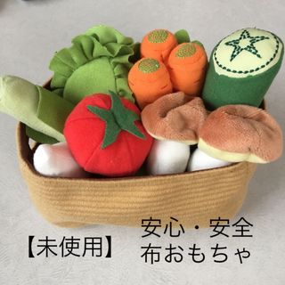 【未使用】 布おもちゃ フェルト お野菜 vegetable 知育玩具おままごと(知育玩具)