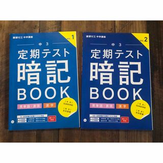 ベネッセ(Benesse)の進研ゼミ中学講座　定期テスト暗記BOOK  VOL1、2(語学/参考書)