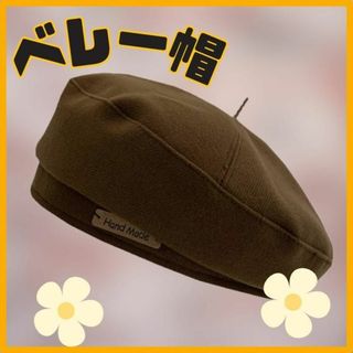 ベレー帽 帽子　シンプル　ブラウン 秋 冬 小顔効果 かわいい あったかい(ハンチング/ベレー帽)