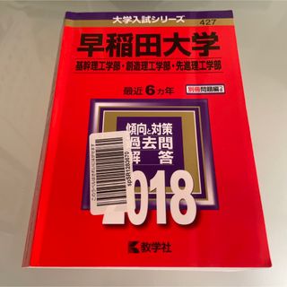 早稲田大学 基幹理工学部　創造理工学部　先進理工学部　2018年版　大学入試(語学/参考書)