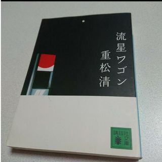 カドカワショテン(角川書店)の流星ワゴン 重松清 文庫本(文学/小説)