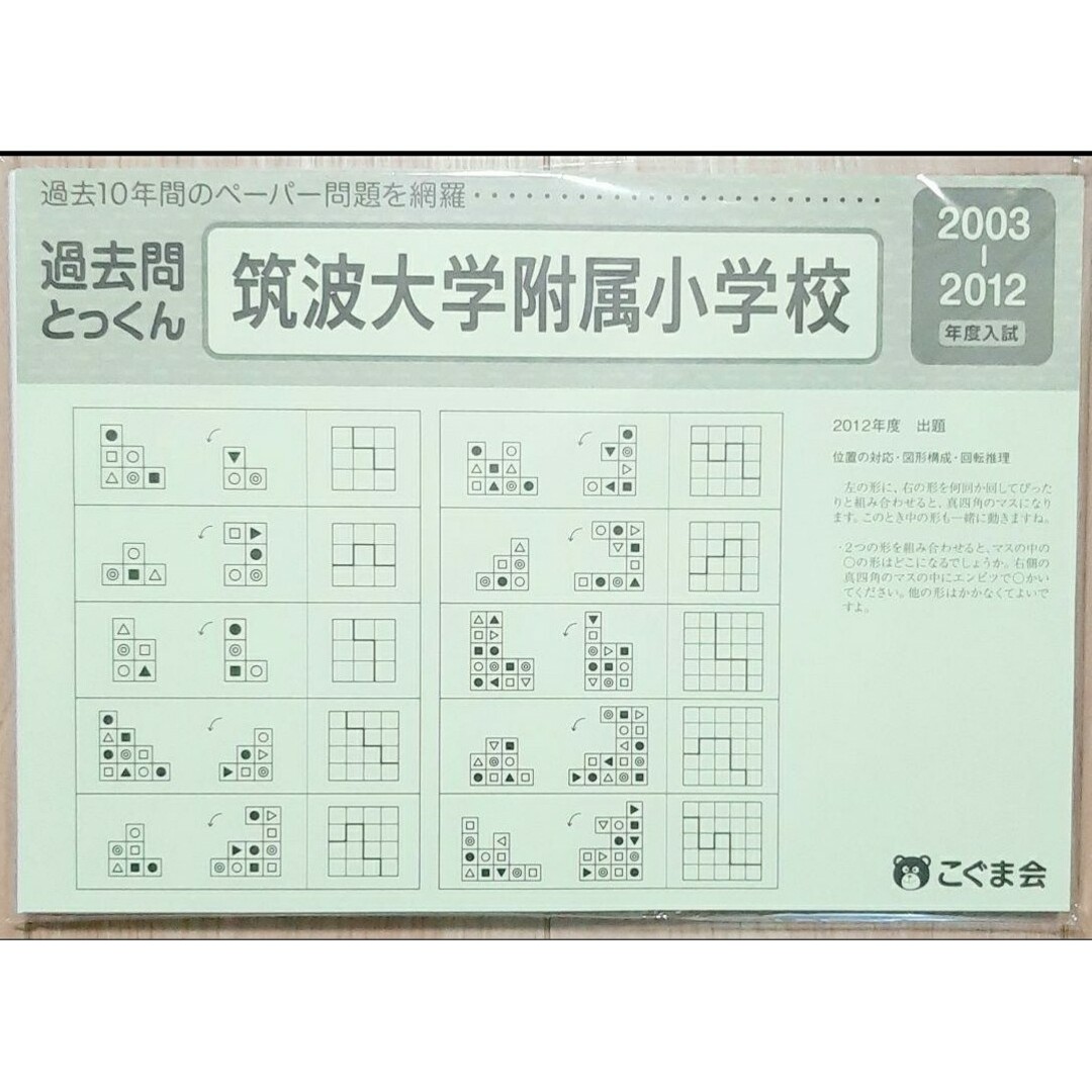 こぐま会　過去問　筑波大学附属小学校小学校　2003ー2012 10年分 エンタメ/ホビーの本(語学/参考書)の商品写真