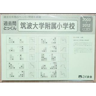 こぐま会　過去問　筑波大学附属小学校小学校　2003ー2012 10年分(語学/参考書)