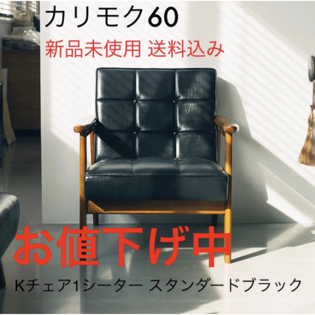 カリモク家具 - 【新品未使用】カリモク60Kチェア1シーター