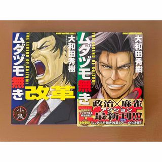 ムダヅモ無き改革　1巻・2巻セット(青年漫画)