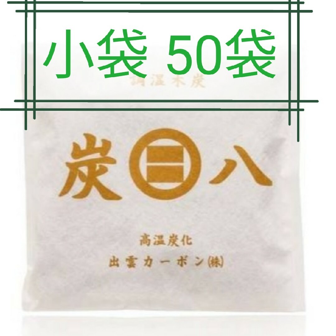 ❤️セール 新品 正規品 出雲カーボン 炭八 小袋 50袋 - 日用品/生活雑貨