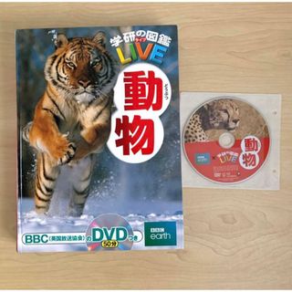 学研の図鑑 LIVE 動物 DVDつき(語学/参考書)