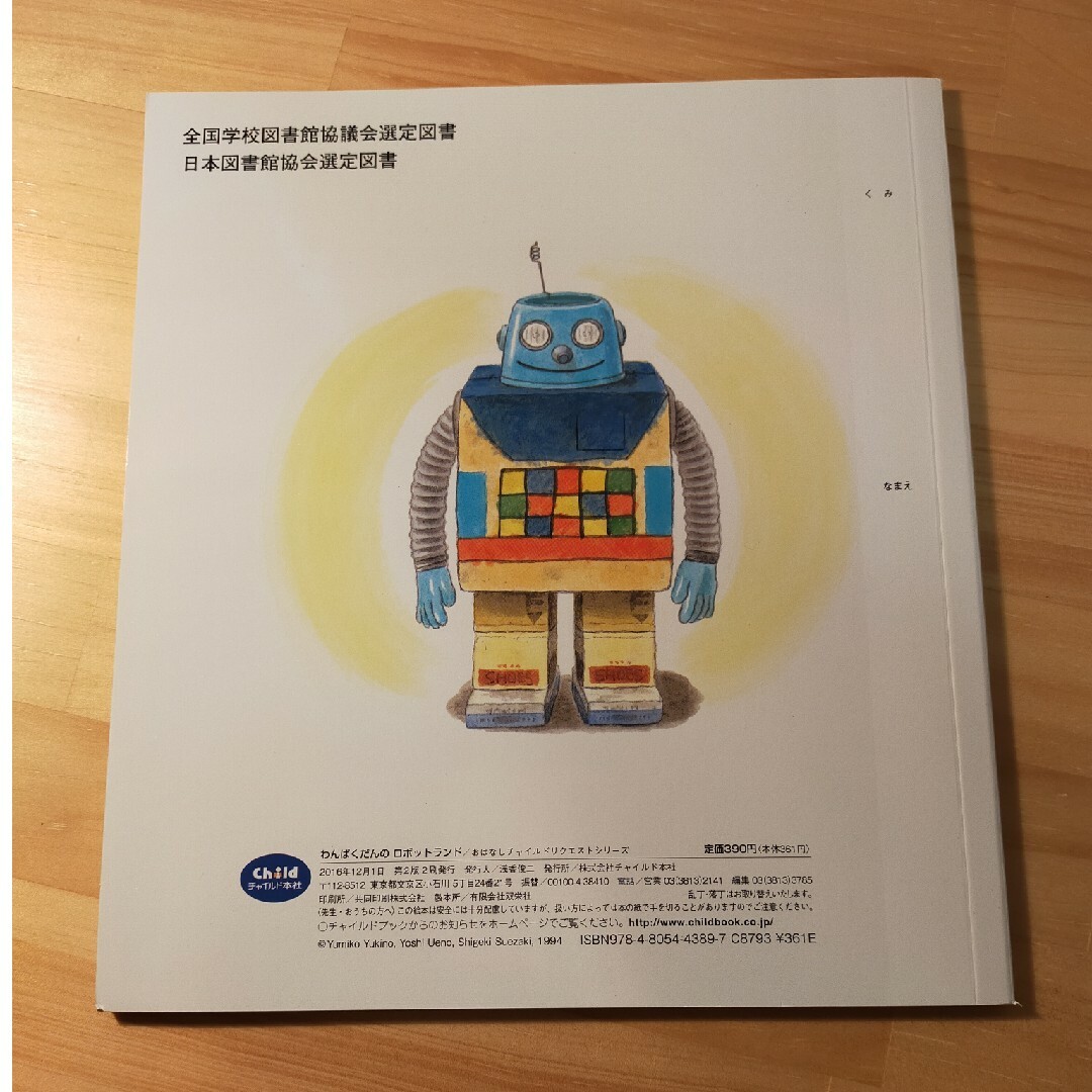 絵本【わんぱくだんのロボットランド】 エンタメ/ホビーの本(絵本/児童書)の商品写真