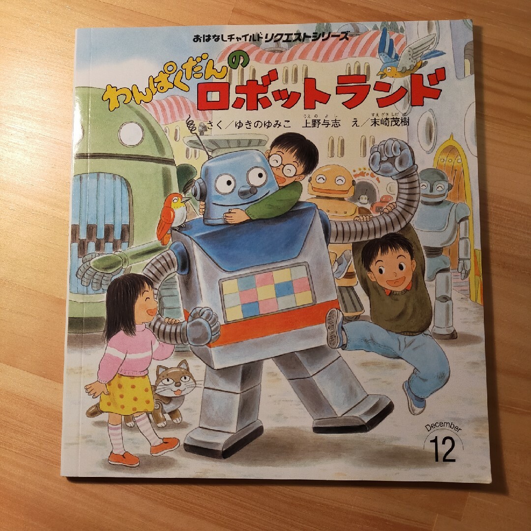 絵本【わんぱくだんのロボットランド】 エンタメ/ホビーの本(絵本/児童書)の商品写真