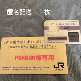 ジェイアール(JR)のJR東日本 東日本旅客鉄道 株主優待券 １枚(その他)