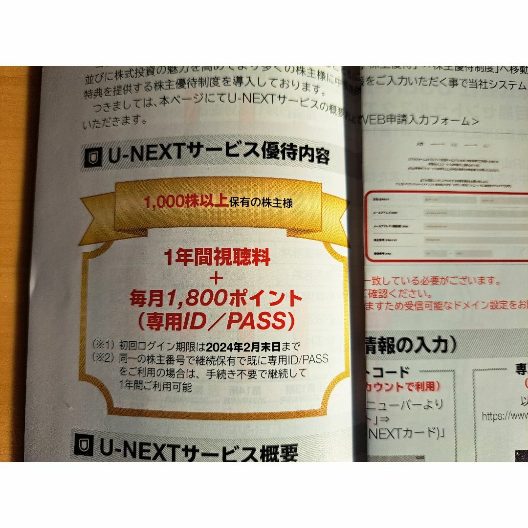 USEN-NEXT 株主優待 U-NEXT1年間視聴料+毎月1,800ポイント