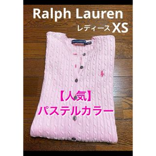 ポロラルフローレン(POLO RALPH LAUREN)の【人気 パステルカラー】ラルフローレン ケーブル カーディガン NO1639(カーディガン)