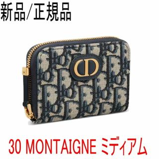 クリスチャンディオール(Christian Dior)の●新品/正規品● Dior 30 MONTAIGNE ミディアム ウォレット(財布)