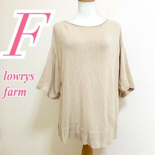 ローリーズファーム(LOWRYS FARM)のローリーズファーム　ニット　F　ベージュ　ワイドスリーブ　カジュアル　綿100%(ニット/セーター)