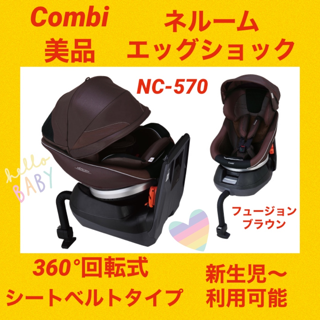 combi - 『美品』コンビチャイルドシート ネルームエッグショック NC-570 ブラウンの通販 by ☆パパとママの味方☆ @趣味