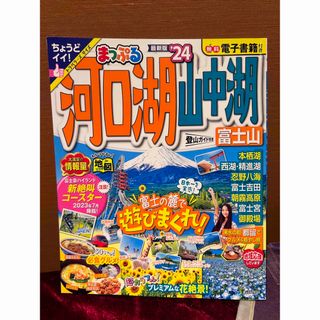 まっぷる河口湖・山中湖　富士山(地図/旅行ガイド)