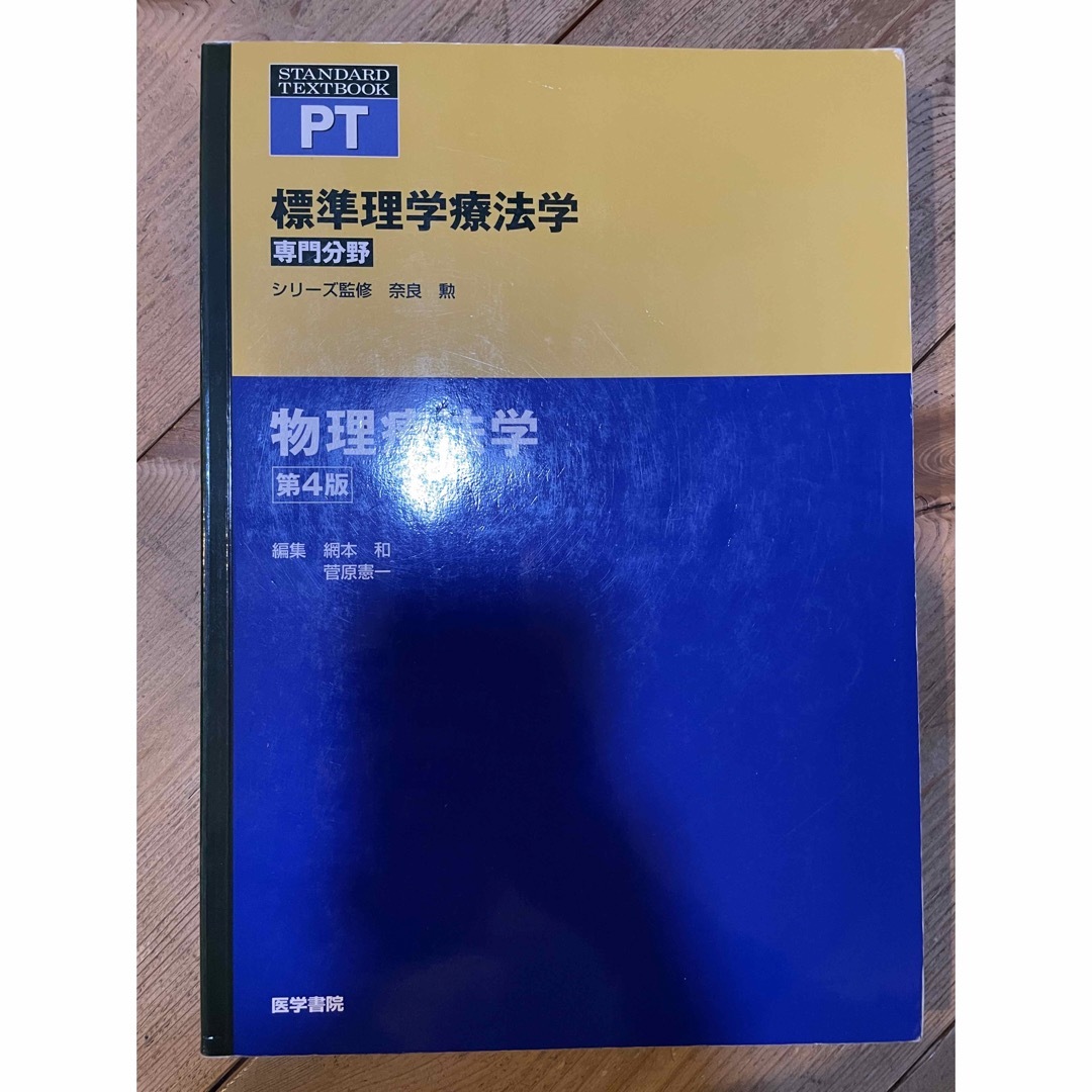 物理療法学 エンタメ/ホビーの本(健康/医学)の商品写真