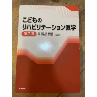 こどものリハビリテーション医学(健康/医学)