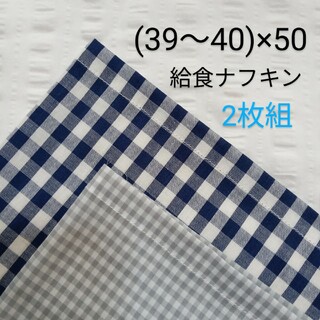 (39〜40)×50【給食ナフキン2枚組】紺白＆薄グレーギンガム(その他)