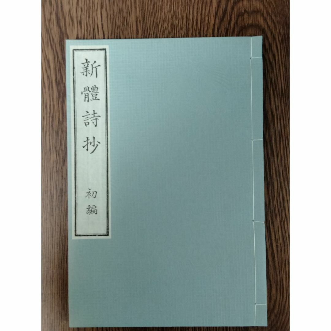 D 「新体詩抄　著：外山正一　他」　特選名著複刻全集　近代文学館 エンタメ/ホビーの本(文学/小説)の商品写真