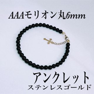 AAAモリオン丸6mmアンクレット内径24cm＋アジャスター2cm(アンクレット)