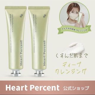 ハートパーセント　クレンジングバーム　新品　てんこ　Heart Percent(クレンジング/メイク落とし)