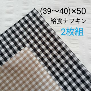 (39〜40)×50【給食ナフキン2枚組】黒白＆薄ベージュギンガム(その他)