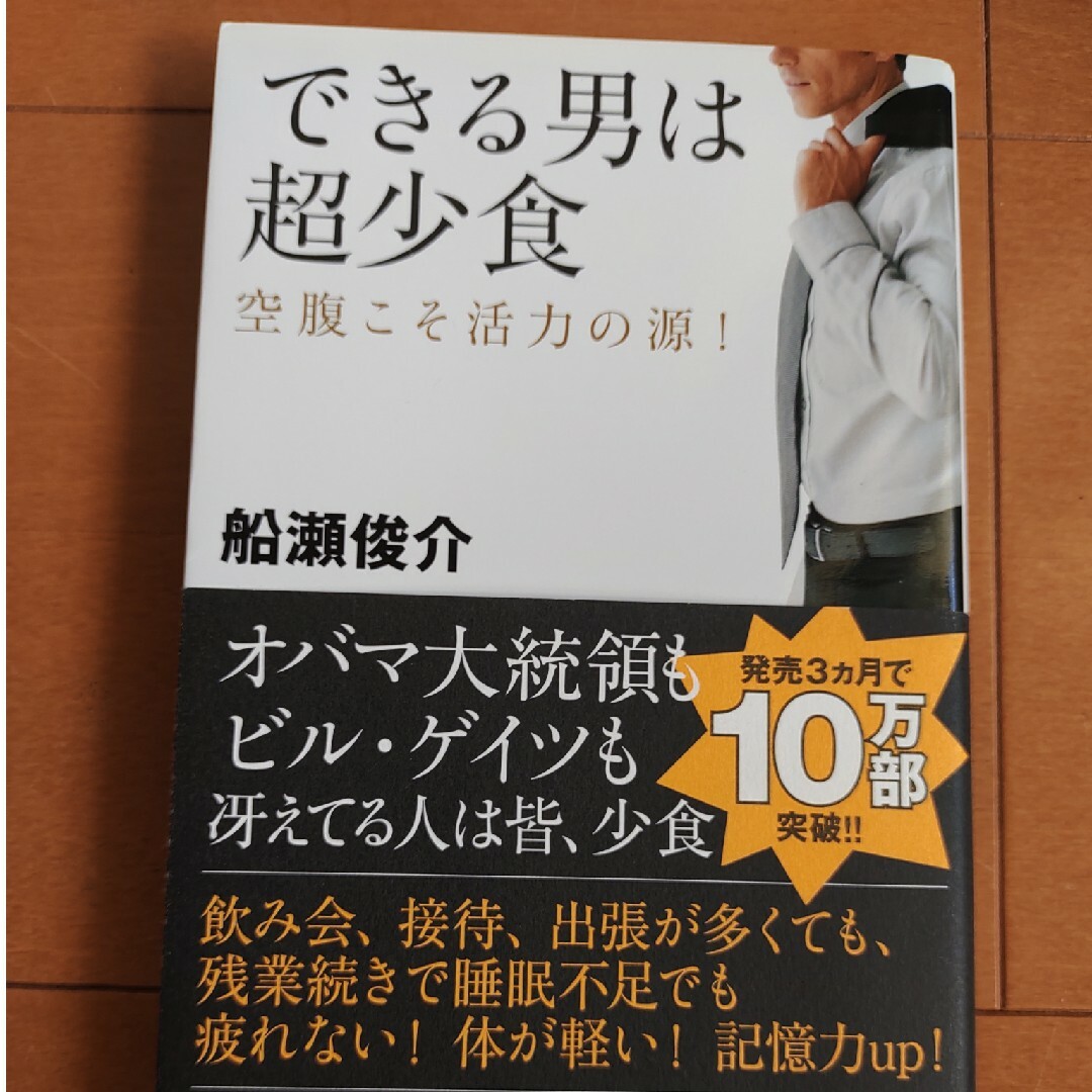 できる男は超少食 エンタメ/ホビーの本(健康/医学)の商品写真