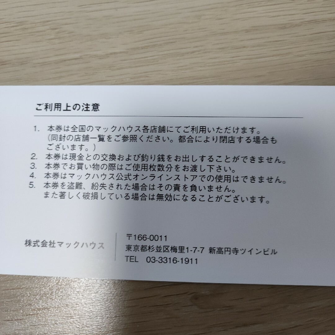 Mac-House(マックハウス)のマックマウス 株主優待券 2000円 チケットの優待券/割引券(ショッピング)の商品写真