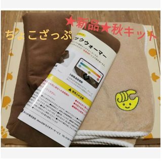 ライザップ(RIZAP)の新品★ちょこざっぷ秋キット ネックウォーマー＆ブランケット(ネックウォーマー)