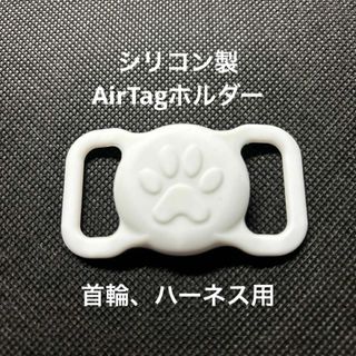 【新品・未使用 】迷子防止 ペット用Air Tag首輪ホルダー ホワイト(犬)