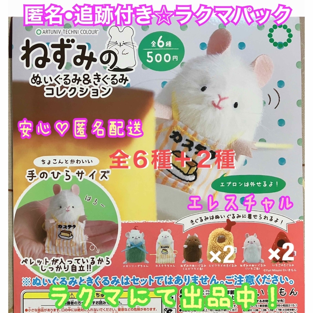 エンタメ/ホビーねずみのぬいぐるみ&きぐるみコレクション　全6種＋２種　ガチャ　フルコンプ